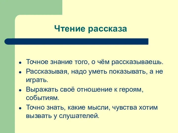 Чтение рассказа Точное знание того, о чём рассказываешь. Рассказывая, надо уметь