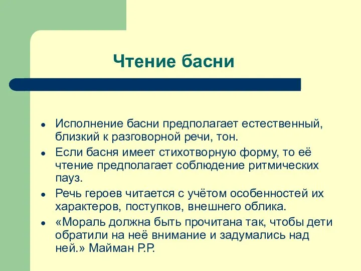 Чтение басни Исполнение басни предполагает естественный, близкий к разговорной речи, тон.