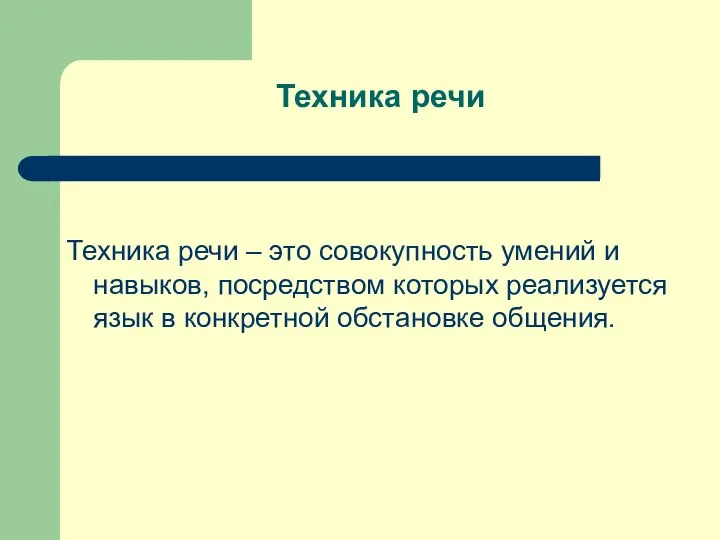 Техника речи Техника речи – это совокупность умений и навыков, посредством