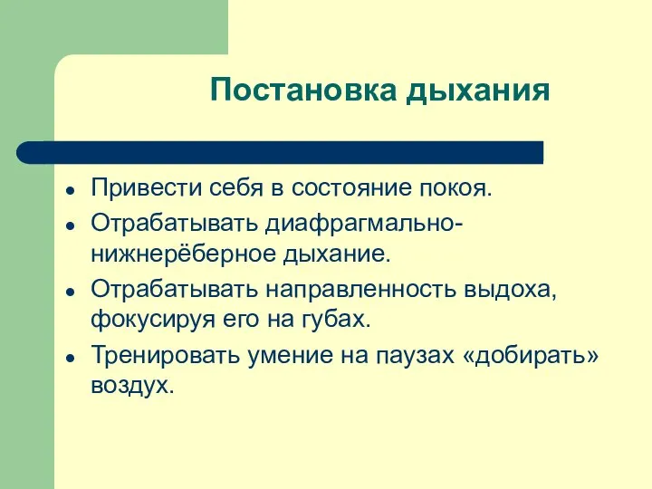 Постановка дыхания Привести себя в состояние покоя. Отрабатывать диафрагмально-нижнерёберное дыхание. Отрабатывать