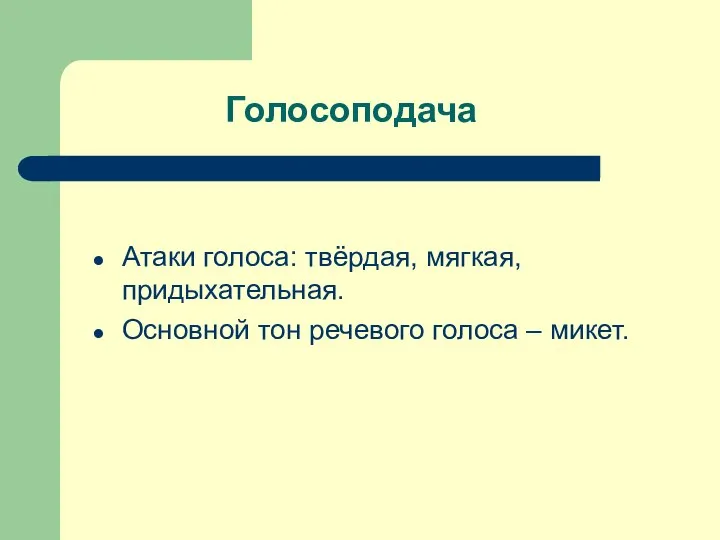 Голосоподача Атаки голоса: твёрдая, мягкая, придыхательная. Основной тон речевого голоса – микет.