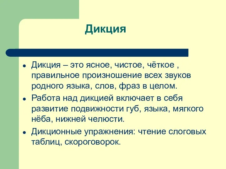 Дикция Дикция – это ясное, чистое, чёткое , правильное произношение всех