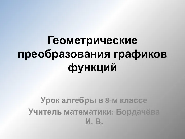 Геометрические преобразования графиков функций. 8 класс