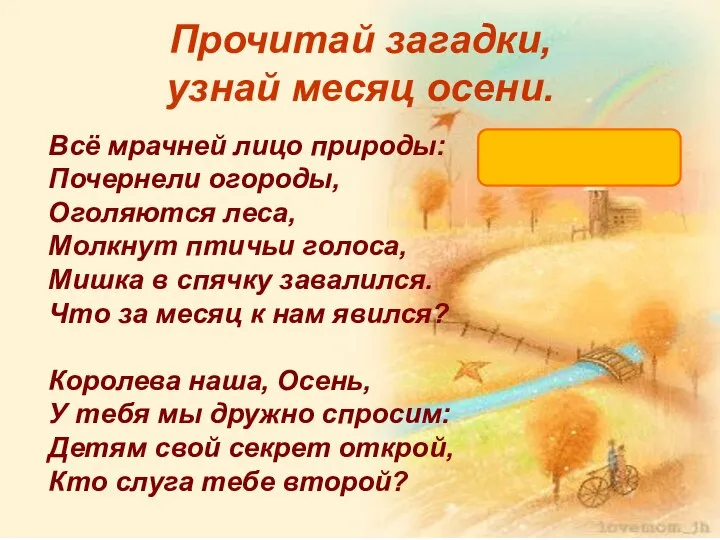 Прочитай загадки, узнай месяц осени. Всё мрачней лицо природы: Почернели огороды,