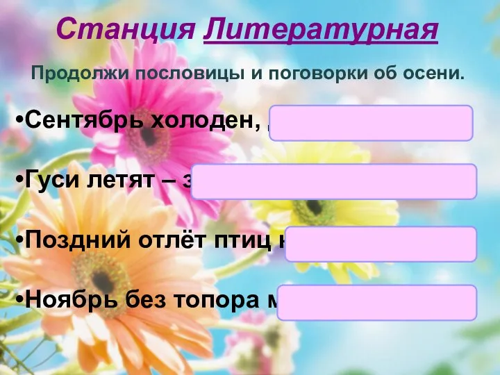 Станция Литературная Продолжи пословицы и поговорки об осени. Сентябрь холоден, да