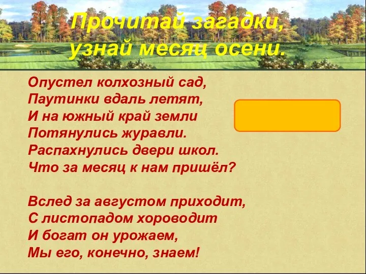 Прочитай загадки, узнай месяц осени. Опустел колхозный сад, Паутинки вдаль летят,