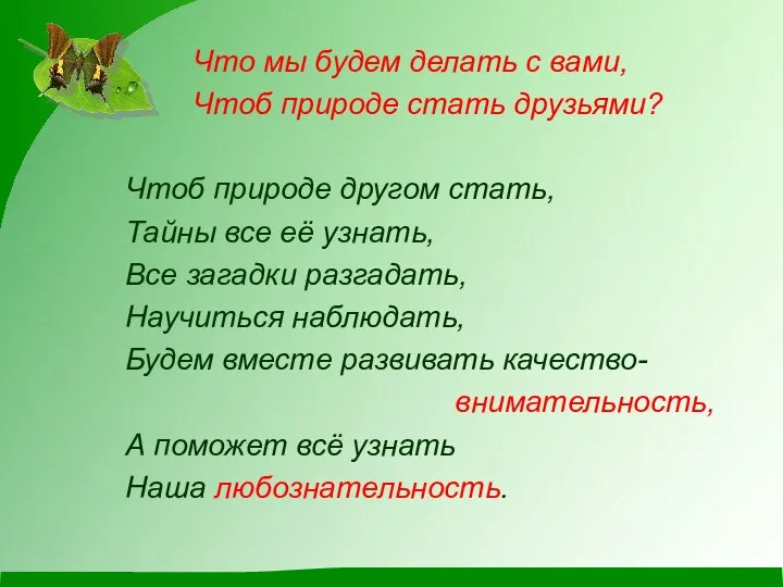 Что мы будем делать с вами, Чтоб природе стать друзьями? Чтоб