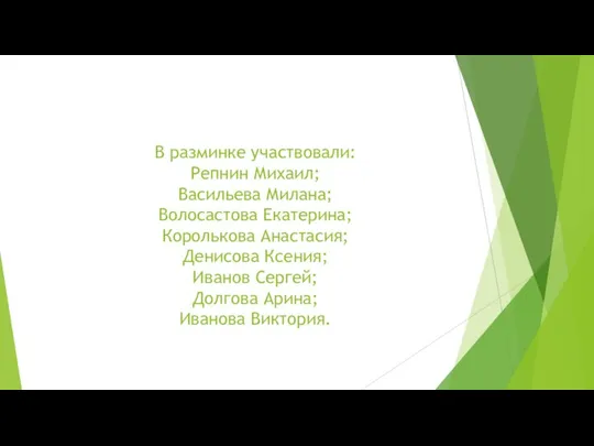 В разминке участвовали: Репнин Михаил; Васильева Милана; Волосастова Екатерина; Королькова Анастасия;