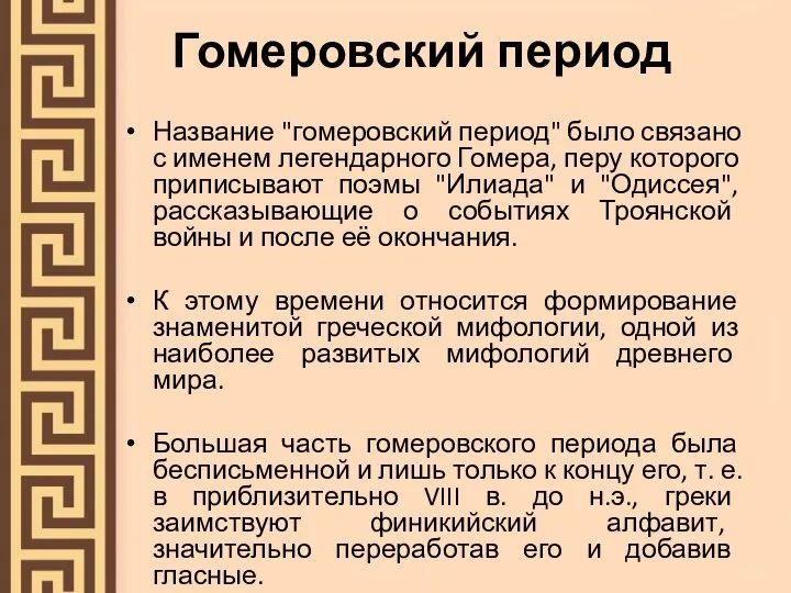 Гомеровский период Название "гомеровский период" было связано с именем легендарного Гомера,