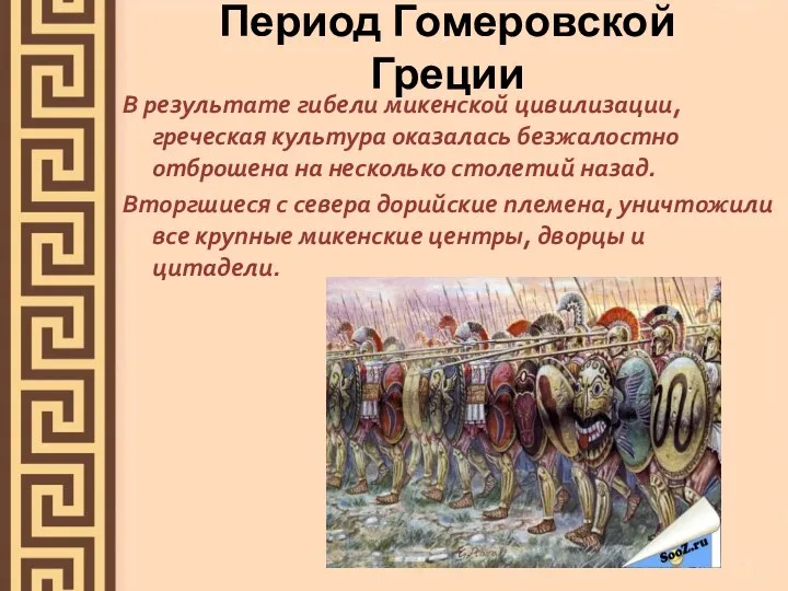 Период Гомеровской Греции В результате гибели микенской цивилизации, греческая культура оказалась