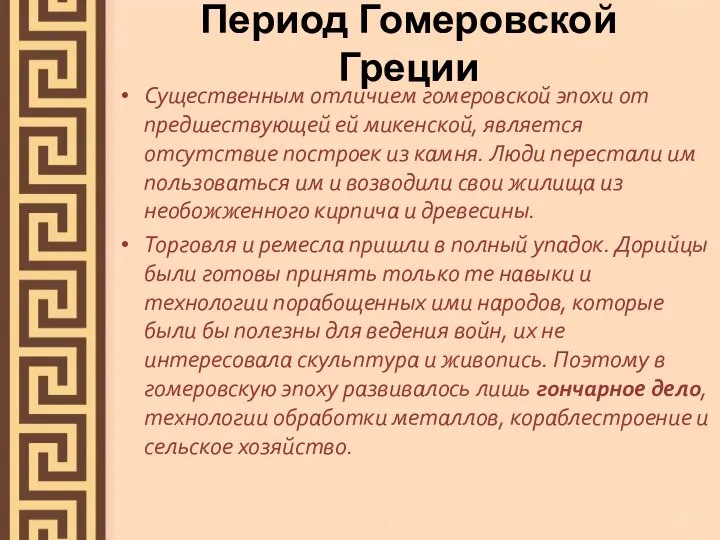 Период Гомеровской Греции Существенным отличием гомеровской эпохи от предшествующей ей микенской,