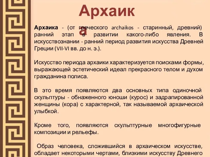 Архаика Архаика - (от греческого archaikos - старинный, древний) ранний этап