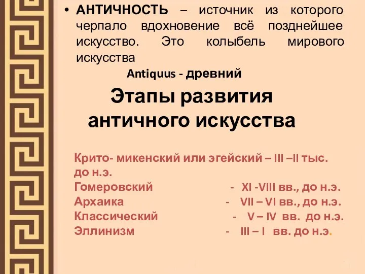 Этапы развития античного искусства АНТИЧНОСТЬ – источник из которого черпало вдохновение