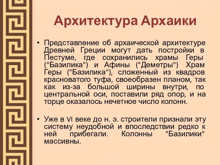 Архитектура Архаики Представление об архаической архитектуре Древней Греции могут дать постройки