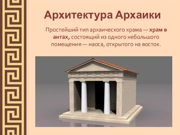 Архитектура Архаики Простейший тип архаического храма — храм в антах, состоящий