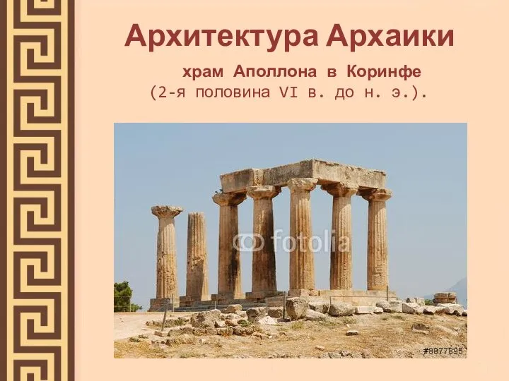 Архитектура Архаики храм Аполлона в Коринфе (2-я половина VI в. до н. э.).