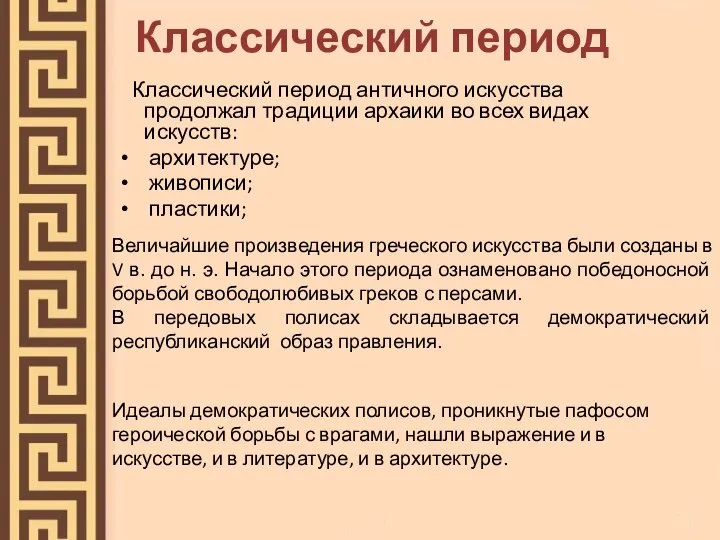 Классический период Классический период античного искусства продолжал традиции архаики во всех