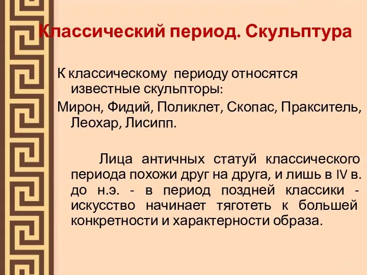 Классический период. Скульптура К классическому периоду относятся известные скульпторы: Мирон, Фидий,