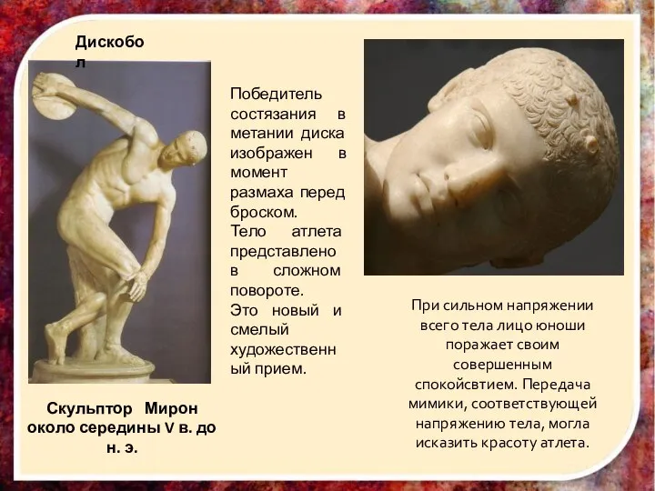 Дискобол Скульптор Мирон около середины V в. до н. э. Победитель