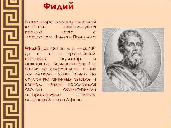 Фидий В скульптуре искусство высокой классики ассоциируется прежде всего с творчеством