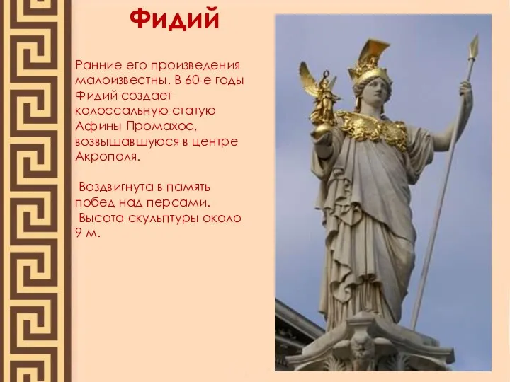 Фидий Ранние его произведения малоизвестны. В 60-е годы Фидий создает колоссальную