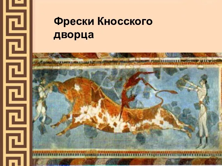 Фрески Кносского дворца