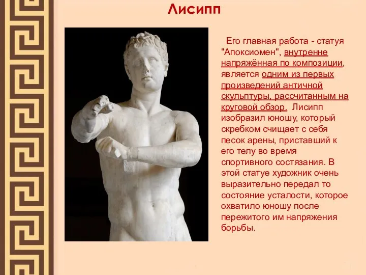 Лисипп Его главная работа - статуя "Апоксиомен", внутренне напряжённая по композиции,