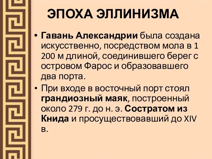 ЭПОХА ЭЛЛИНИЗМА Гавань Александрии была создана искусственно, посредством мола в 1