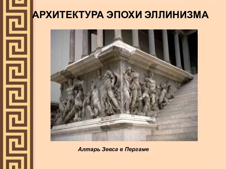 АРХИТЕКТУРА ЭПОХИ ЭЛЛИНИЗМА Алтарь Зевса в Пергаме