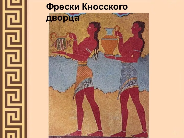 Фрески Кносского дворца