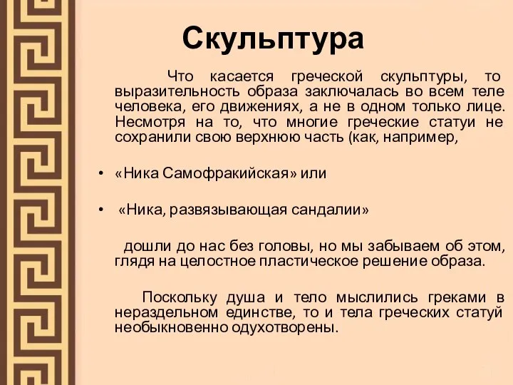 Скульптура Что касается греческой скульптуры, то выразительность образа заключалась во всем