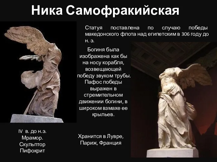 Ника Самофракийская Статуя поставлена по случаю победы македонского флота над египетским