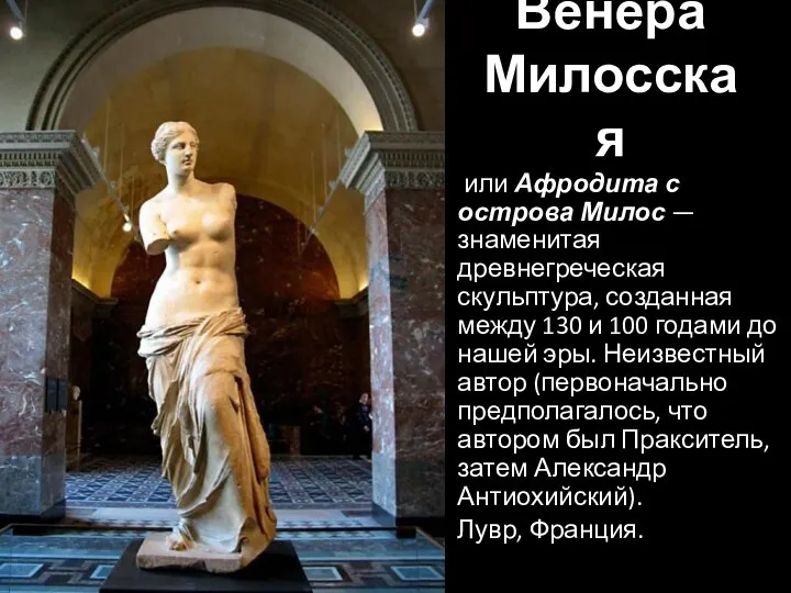 Венера Милосская или Афродита с острова Милос — знаменитая древнегреческая скульптура,