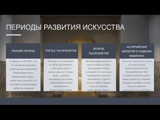 РАННИЙ ПЕРИОД В период ок. 500-3000 гг. до н.э. основным средством