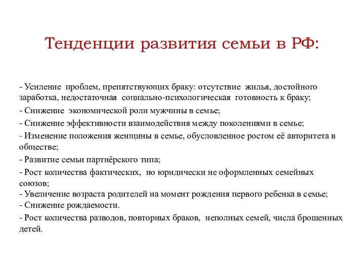 Тенденции развития семьи в РФ: - Усиление проблем, препятствующих браку: отсутствие