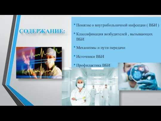 СОДЕРЖАНИЕ: Понятие о внутрибольничной инфекции ( ВБИ ) Классификация возбудителей ,