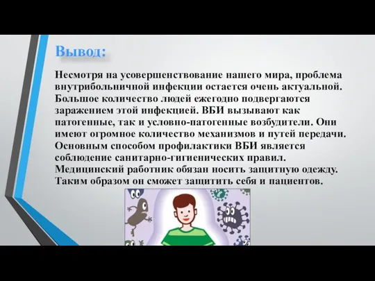 Вывод: Несмотря на усовершенствование нашего мира, проблема внутрибольничной инфекции остается очень