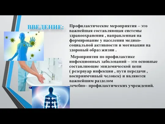 ВВЕДЕНИЕ: Профилактические мероприятия – это важнейшая составляющая системы здравоохранения , направленная