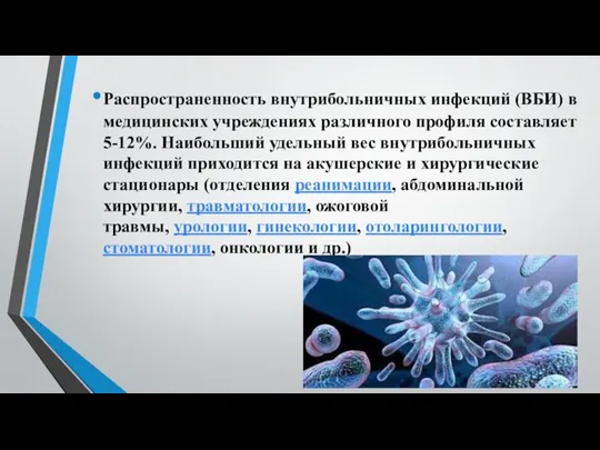 Распространенность внутрибольничных инфекций (ВБИ) в медицинских учреждениях различного профиля составляет 5-12%.