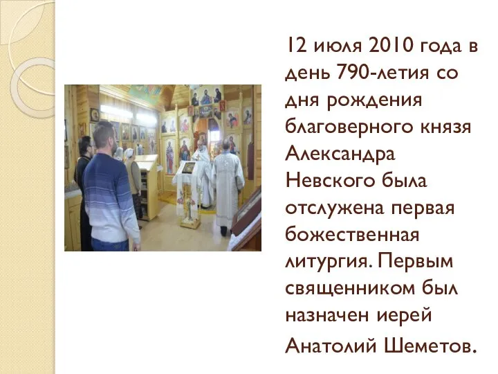 12 июля 2010 года в день 790-летия со дня рождения благоверного