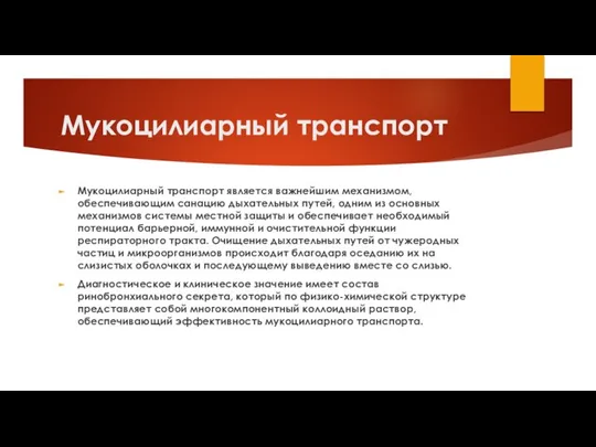 Мукоцилиарный транспорт Мукоцилиарный транспорт является важнейшим механизмом, обеспечивающим санацию дыхательных путей,