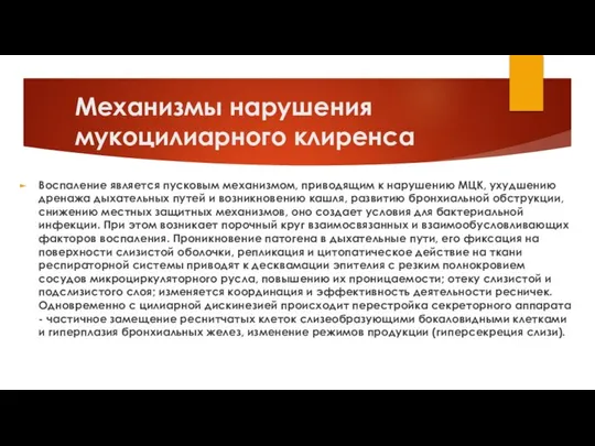 Механизмы нарушения мукоцилиарного клиренса Воспаление является пусковым механизмом, приводящим к нарушению