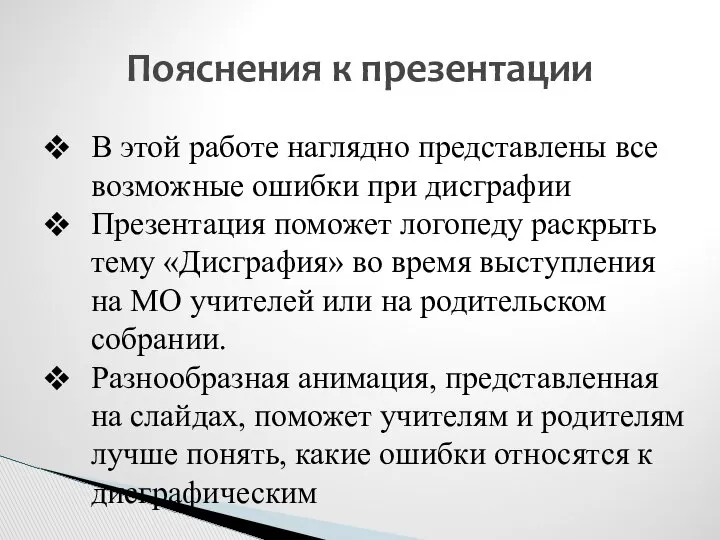 Пояснения к презентации В этой работе наглядно представлены все возможные ошибки