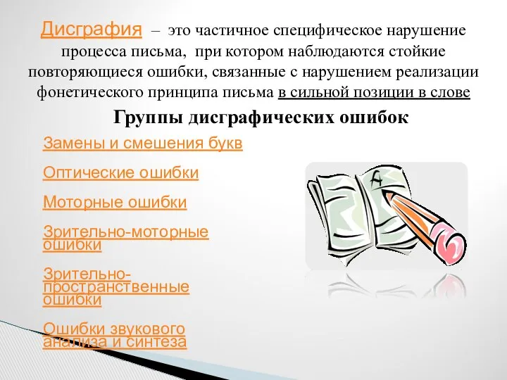 Дисграфия – это частичное специфическое нарушение процесса письма, при котором наблюдаются