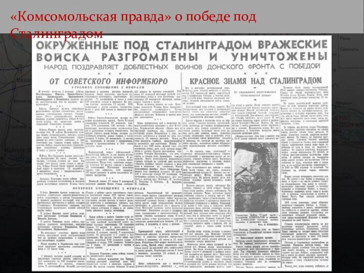 «Комсомольская правда» о победе под Сталинградом