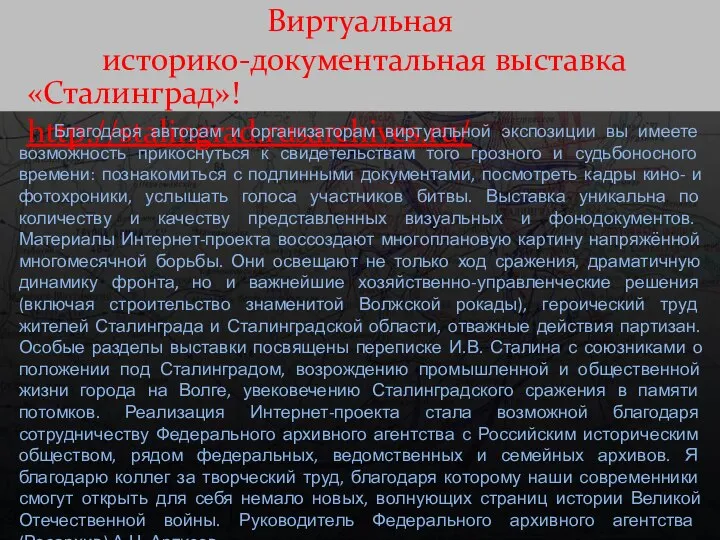 Виртуальная историко-документальная выставка «Сталинград»! http://stalingrad.rusarchives.ru/ Благодаря авторам и организаторам виртуальной экспозиции