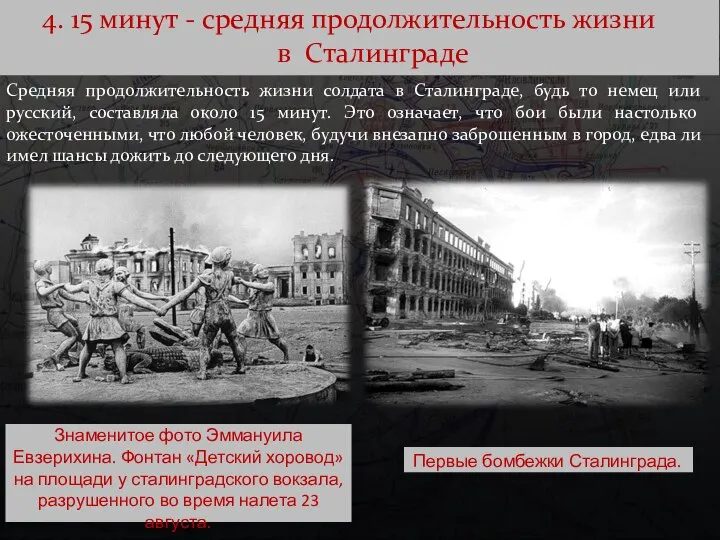 4. 15 минут - средняя продолжительность жизни в Сталинграде Средняя продолжительность
