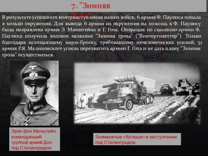 7. "Зимняя гроза" В результате успешного контрнаступления наших войск, 6 армия