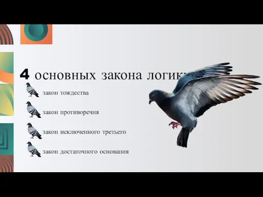 4 основных закона логики: закон тождества закон противоречия закон исключенного третьего закон достаточного основания