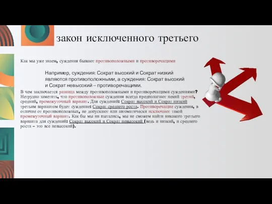 закон исключенного третьего Как мы уже знаем, суждения бывают противоположными и